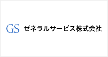 ゼネラルサービス株式会社